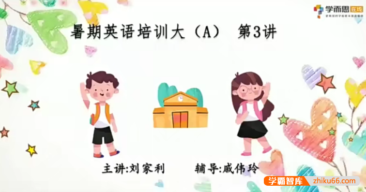 【刘家利英语】幼儿园刘家利大班英语培训班-2020年暑期