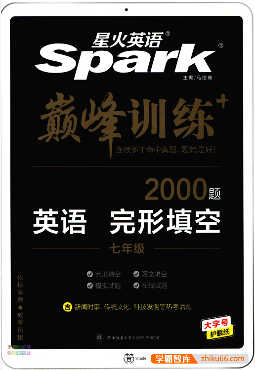 【星火英语巅峰训练】2022最新版初中英语(7-9年级)完形填空PDF文档附答案