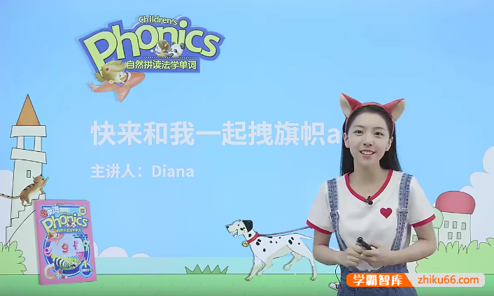 戴安娜老师自然拼读第二册(胡金铭Diana)-自然拼读法学单词