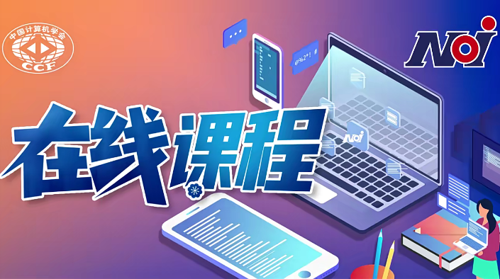 信奥赛培训《编程如此简单——C++程序设计入门》59节视频课程