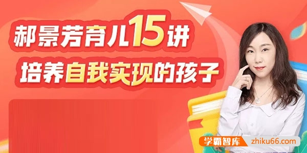 郝景芳《育儿15讲：培养自我实现的孩子》