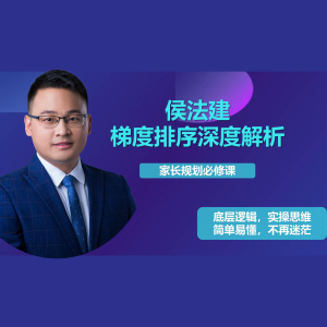 高考志愿规划填报家长规划必修课《侯法建全国院校及梯度排序深度解析》