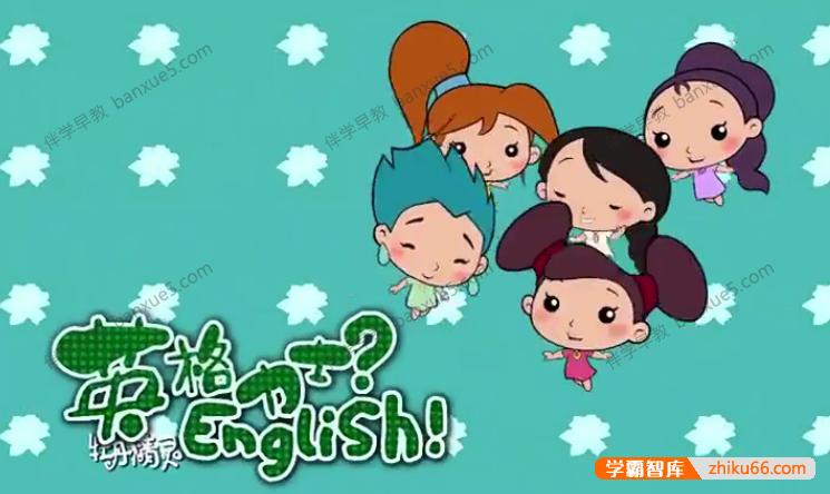 儿童英语学习动画片《牡丹精灵英格力士》全30集