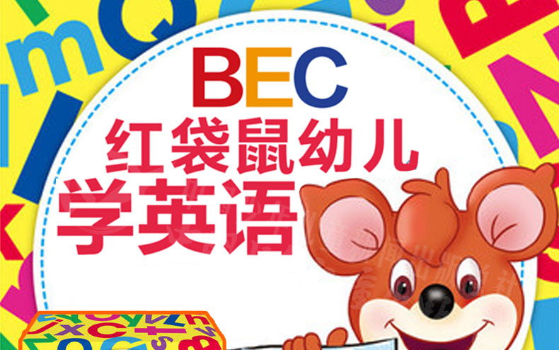 早教英语启蒙动画《红袋鼠BEC英语乐园》全30集