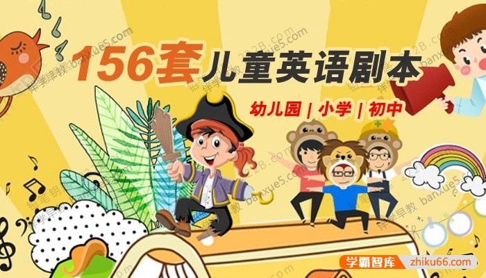 中小学幼儿园英文话剧|情景剧|舞台剧《儿童英语剧本》共156套