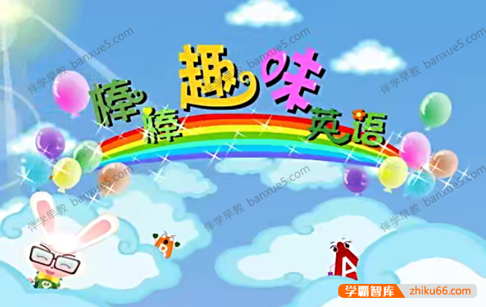 儿童英语启蒙动画片《棒棒趣味英语》全150集