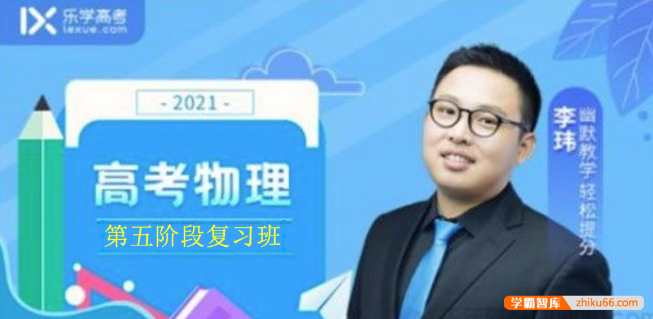 【李玮物理】2021届高三物理 李玮高考物理二轮复习(第五阶段)