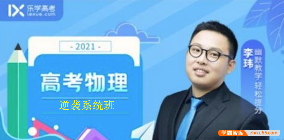【李玮物理】2021届高三物理 李玮高考物理高分逆袭系统班