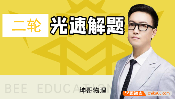 【坤哥物理】2021届高三物理 坤哥高考物理二轮复习光速解题