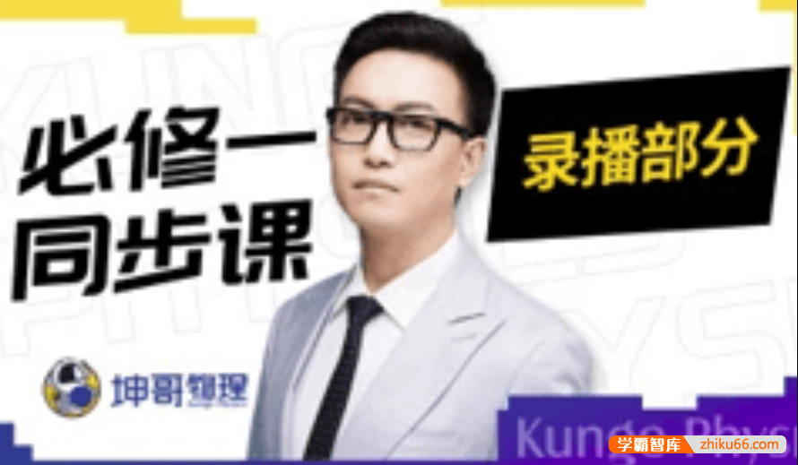 【坤哥物理】2022届高一物理 坤哥高一物理必修一+必修二全套