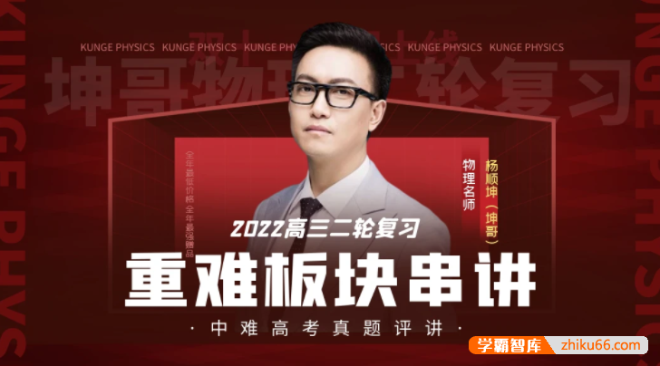 【坤哥物理】2022届高三物理 坤哥高考物理二轮复习重难板块串讲高考真题讲解