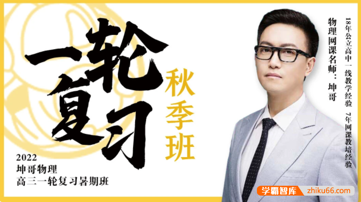 【坤哥物理】2022届高三物理 坤哥高考物理一轮复习秋季班
