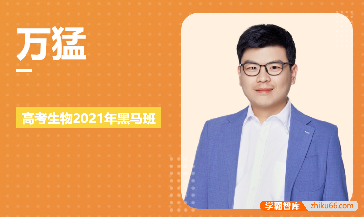 【万猛生物】万猛高考生物2021年黑马班
