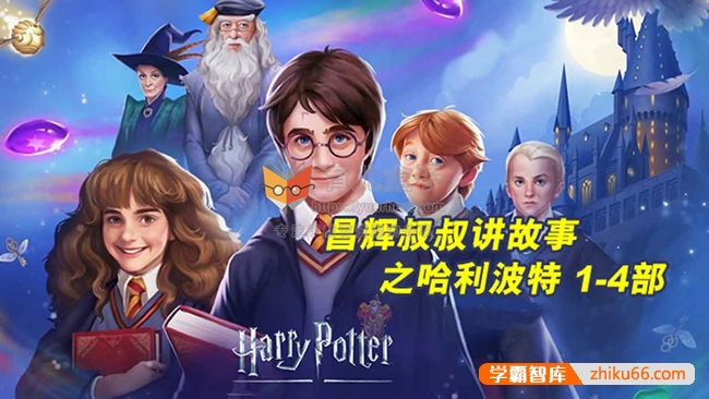 《昌辉叔叔讲故事之哈利波特》1-4部全108集mp3音频