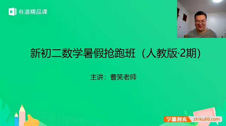 【曹笑数学】曹笑新初二数学暑假抢跑班(人教版·2期)