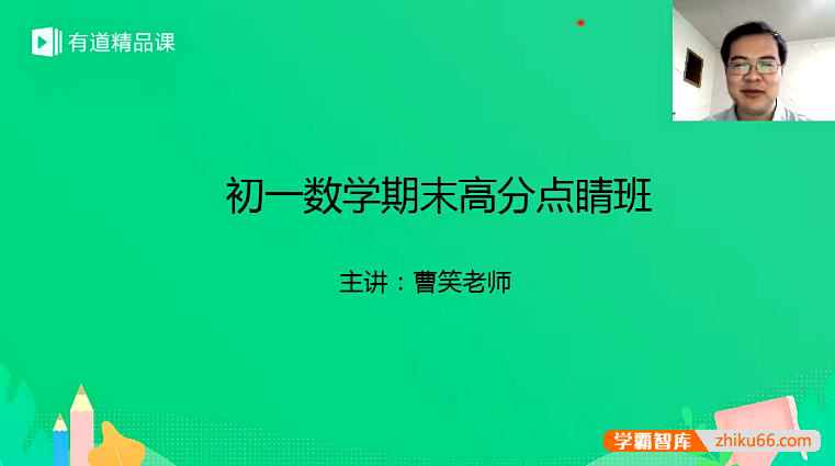 【曹笑数学】曹笑初一数学期末高分点睛班(北师版+人教版)
