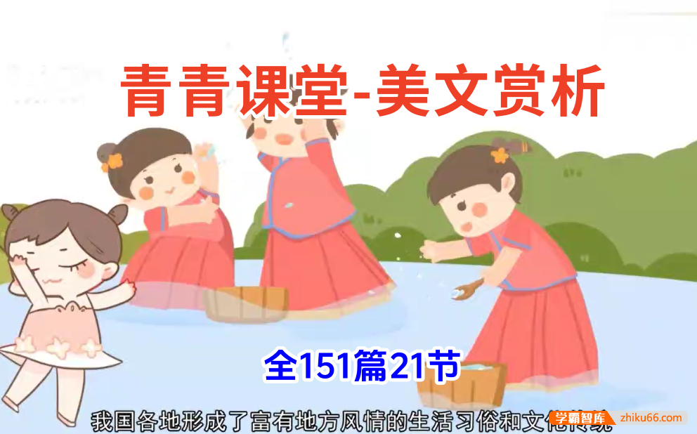 《青青语文 美文赏析》配套21大类21节视频课,151篇各地中考真题精讲