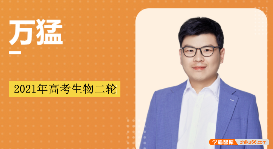【万猛生物】2021届高三生物 万猛高考生物二轮复习概念梳理抢分班