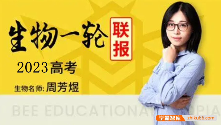 【周芳煜生物】2023届高三生物 周芳煜高考生物一轮复习直播课