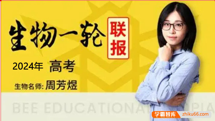【周芳煜生物】2024届高三生物 周芳煜高考生物一轮复习联报班-2023年暑假
