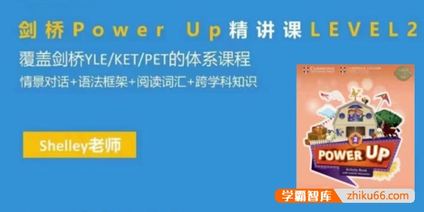 Shelly老师《剑桥英语power up LeveL 2精讲课》