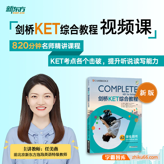 任美燕剑桥少儿英语KET综合教程视频课