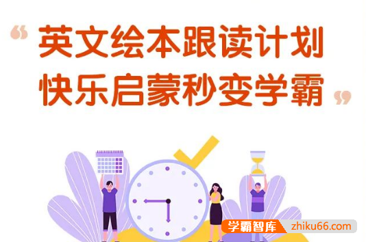 同传姐妹花《英文绘本跟读计划》350集视频课程,快乐英语启蒙秒变学霸