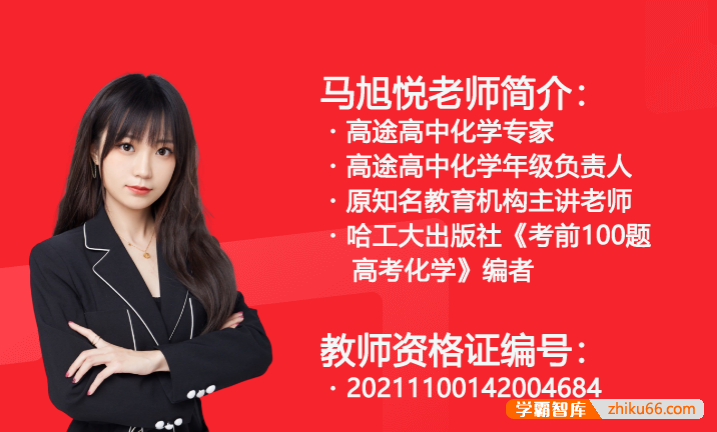 【马旭悦化学】2026届高二化学 马旭悦高二化学系统班-2026年寒假