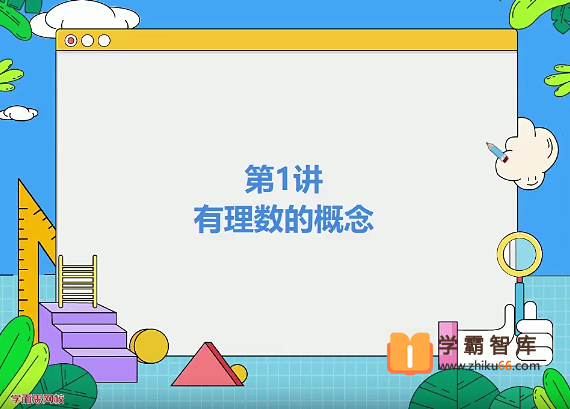 【朱韬数学】朱韬初一数学目标班(全国版)-2020年暑期