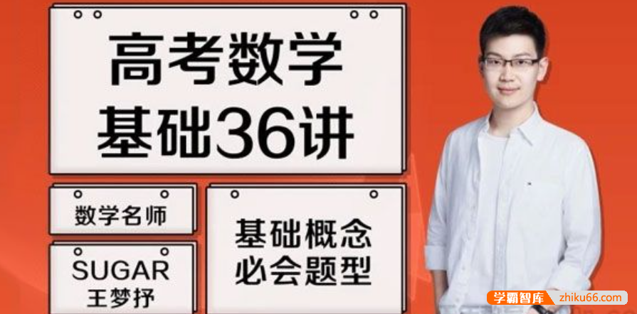 【王梦抒数学】2021届高三数学 王梦抒高考数学一轮复习基础36讲