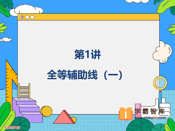 【朱韬数学】朱韬初二数学菁英班(全国版)-2020年秋季