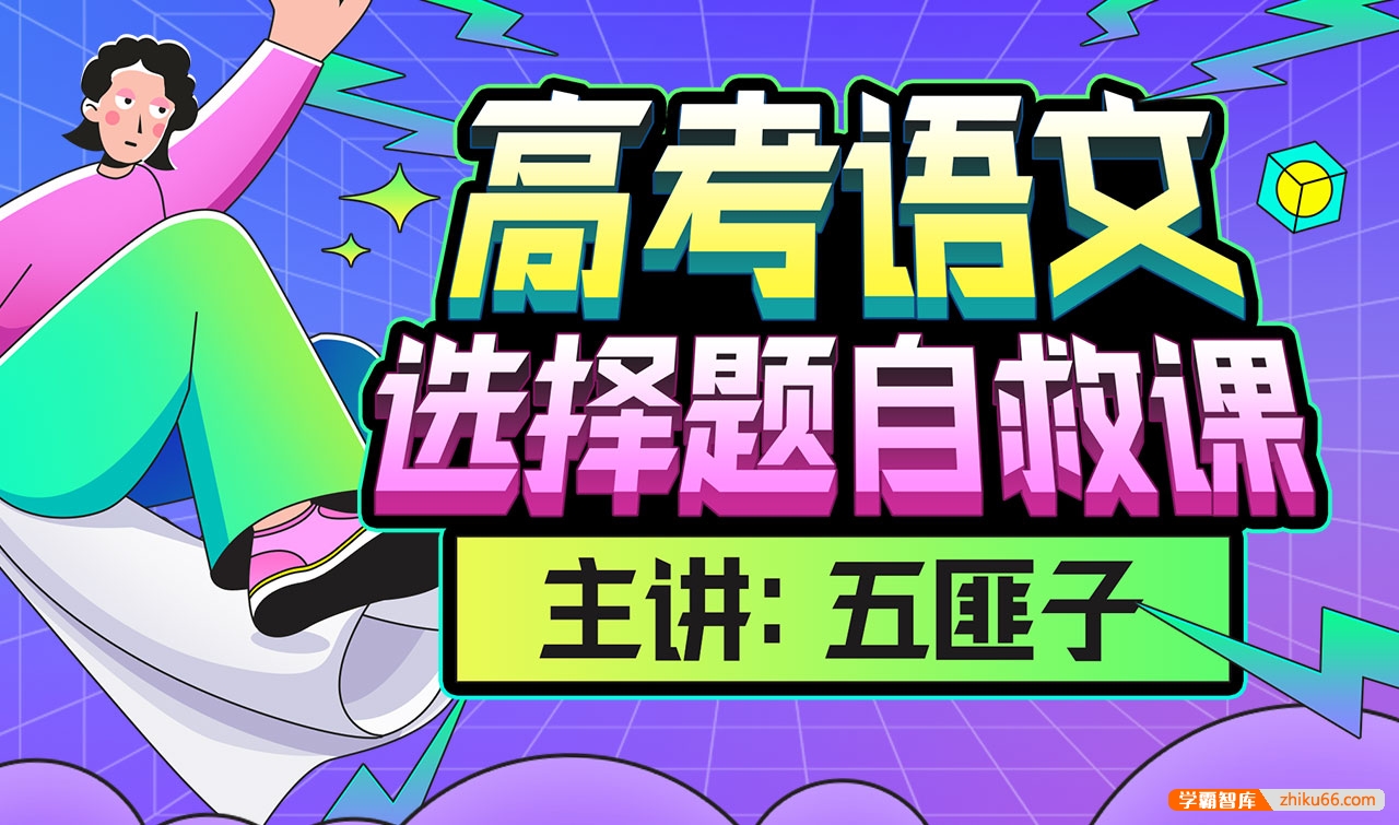 【中文系五匪子】高考语文选择题自救课,迅速提升高考语文选择题分数
