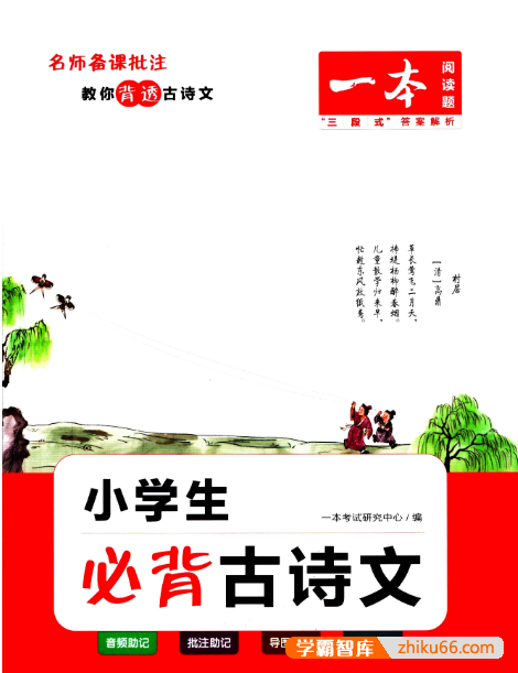 【2023小升初】一本小学知识大盘点(语文+数学+英语+必背古诗文)