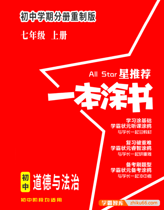 2023版《一本涂书》初中小四门(生地史道),初中7~9年级上下册全