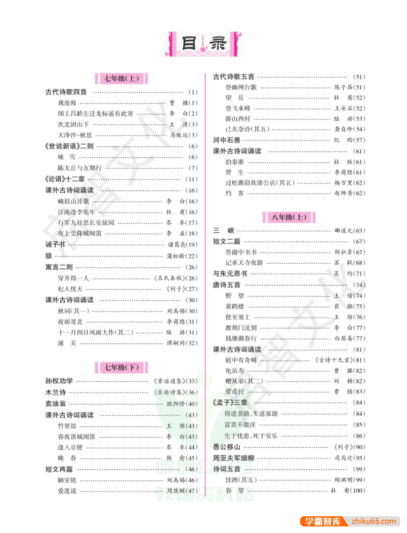 初中语文文言文全解一本通(人教版7-9年级适用)