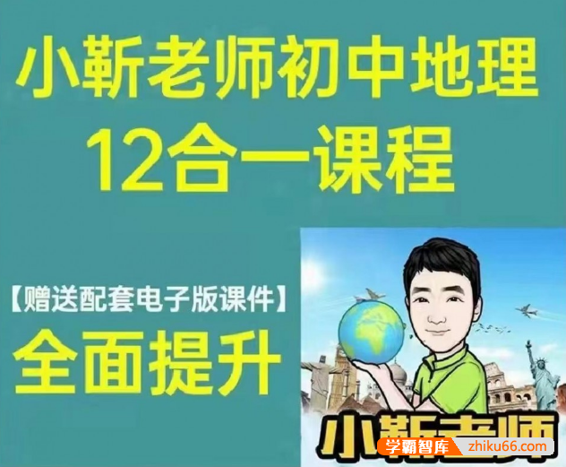 小靳老师初中地理12合1视频课程,全面提升中考地理成绩
