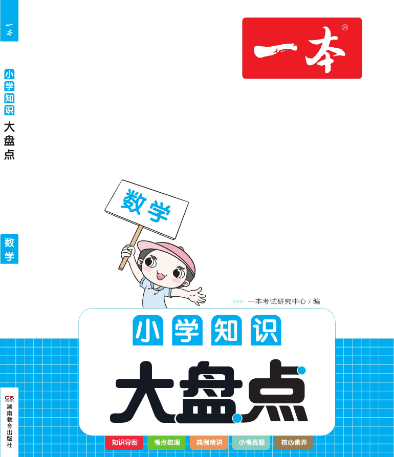 【2023小升初】一本小学数学知识大盘点