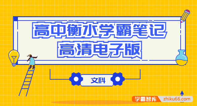 衡水中学高中全科目学霸笔记全手写高清PDF文档(文科)