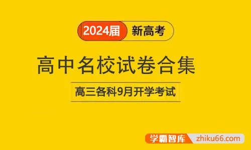 高中名校试卷合集(2024届高三各科9月开学考试)
