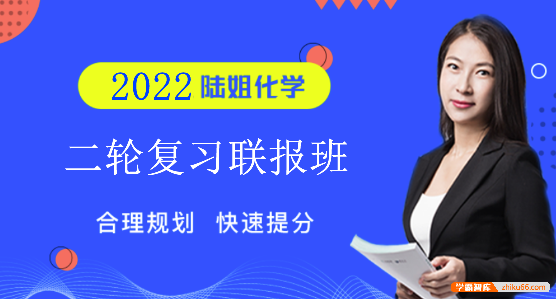 【陆艳华化学】2022届高三化学 陆艳华高考化学二轮复习联报班