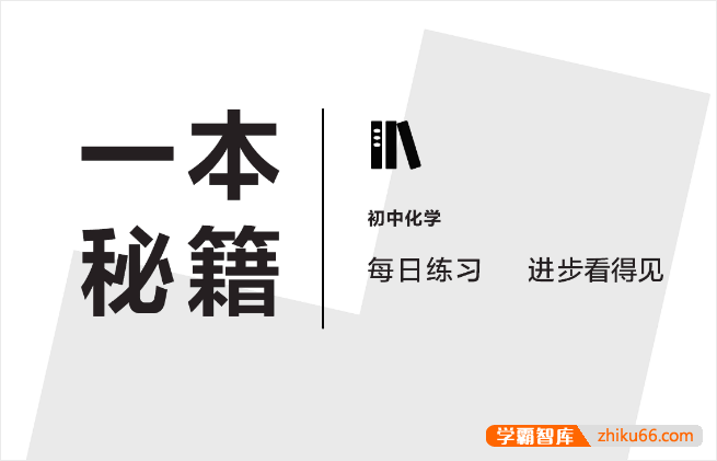 学而思初中化学《一本秘籍》每日练习+答案PDF文档