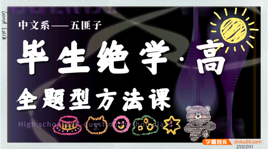 中文系五匪子-毕生绝学·高中语文全题型方法课,高考语文冲分必备课程