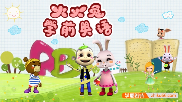 学前英语启蒙《火火兔学前英语》共48集动画视频课程