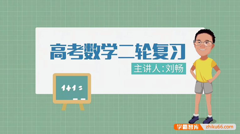 【万门中学】刘畅高中高考数学二轮复习
