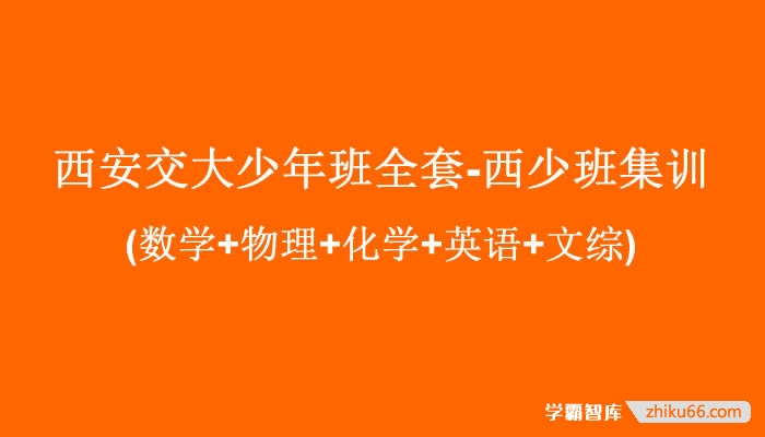 【平行线教育】西安交大少年班全套-西少班集训(数学+物理+化学+英语+文综)