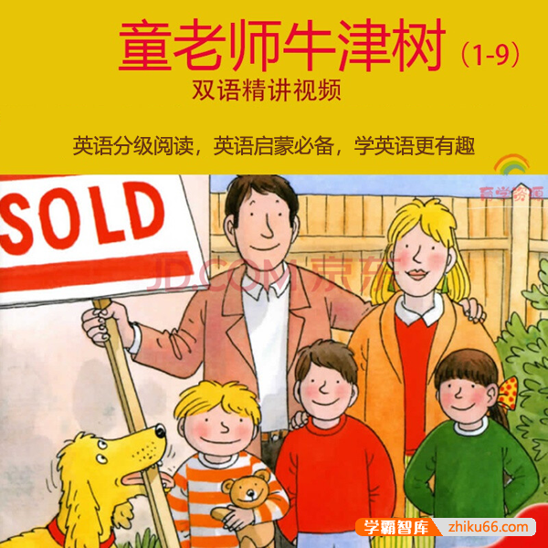 《童老师牛津树》全阶段1-9级双语精讲视频,英语分级阅读英语启蒙必备