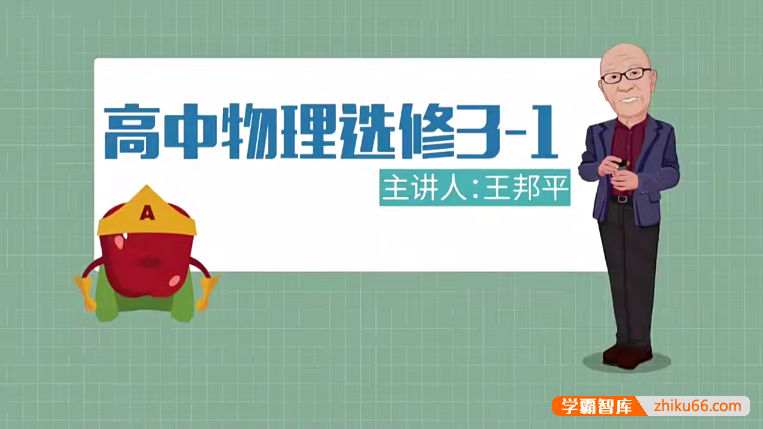 【万门中学】高中物理选修全套课程(王邦平、王志轩)