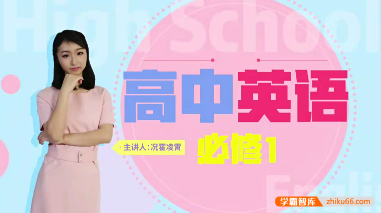 【万门中学】高中英语必修1-5全套课程(况霍凌霄、黄雅妮、邵洋颖、史心语)