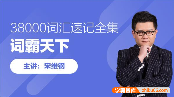 【宋维钢英语】宋维钢词霸天下38000英语词汇速记全集