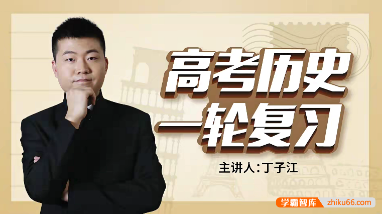【万门中学】丁子江高考历史一轮复习